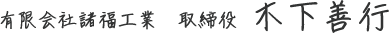 有限会社諸福工業 取締役 木下善行