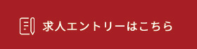 求人エントリーはこちら